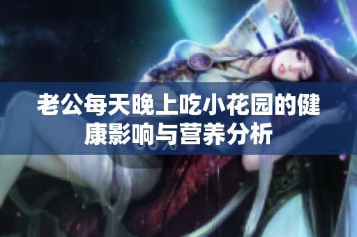 老公每天晚上吃小花园的健康影响与营养分析
