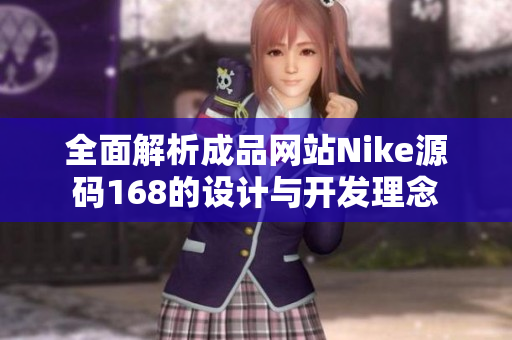 全面解析成品网站Nike源码168的设计与开发理念