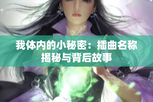 我体内的小秘密：插曲名称揭秘与背后故事