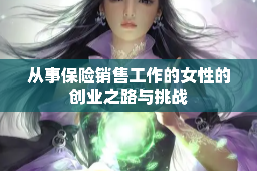 从事保险销售工作的女性的创业之路与挑战