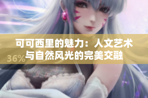 可可西里的魅力：人文艺术与自然风光的完美交融
