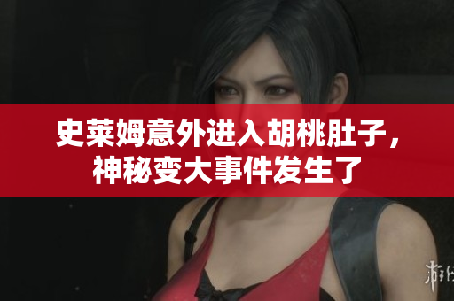史莱姆意外进入胡桃肚子，神秘变大事件发生了