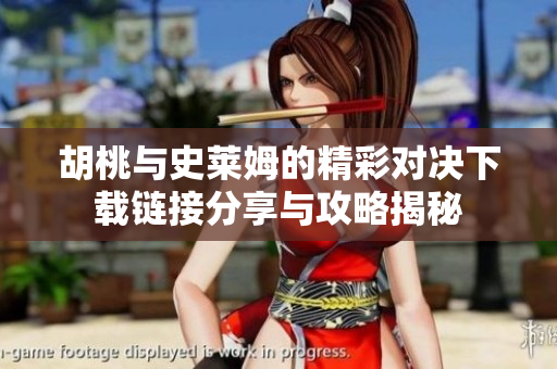 胡桃与史莱姆的精彩对决下载链接分享与攻略揭秘