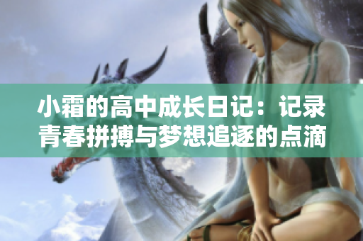 小霜的高中成长日记：记录青春拼搏与梦想追逐的点滴瞬间
