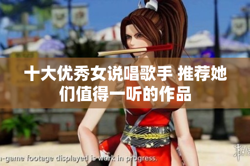 十大优秀女说唱歌手 推荐她们值得一听的作品