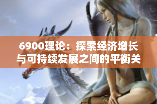 6900理论：探索经济增长与可持续发展之间的平衡关系