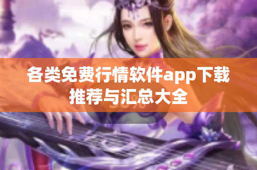 各类免费行情软件app下载推荐与汇总大全