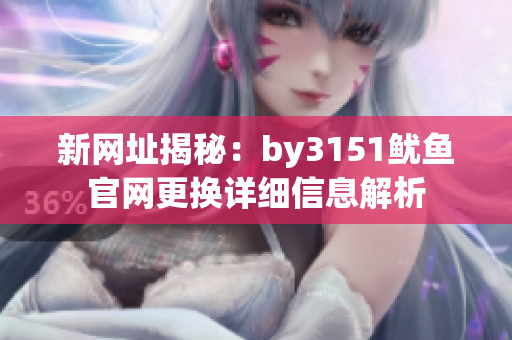 新网址揭秘：by3151鱿鱼官网更换详细信息解析