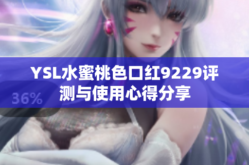 YSL水蜜桃色口红9229评测与使用心得分享