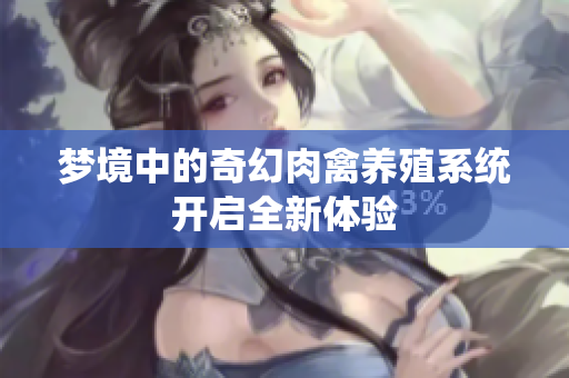 梦境中的奇幻肉禽养殖系统开启全新体验