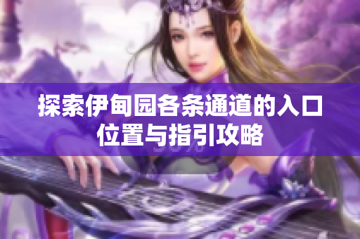 探索伊甸园各条通道的入口位置与指引攻略