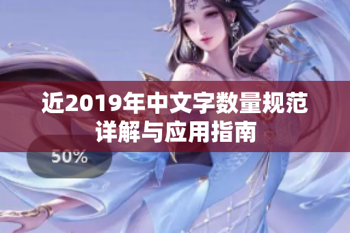 近2019年中文字数量规范详解与应用指南