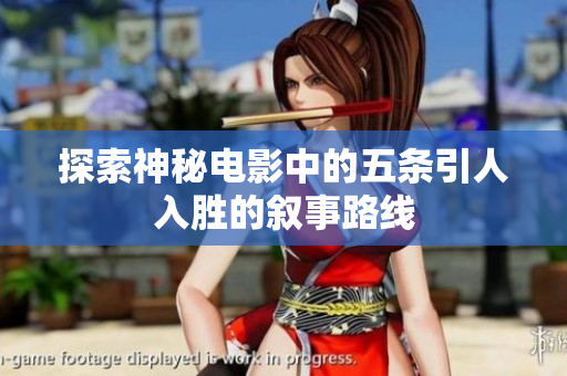 探索神秘电影中的五条引人入胜的叙事路线