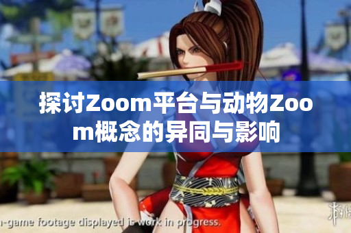 探讨Zoom平台与动物Zoom概念的异同与影响