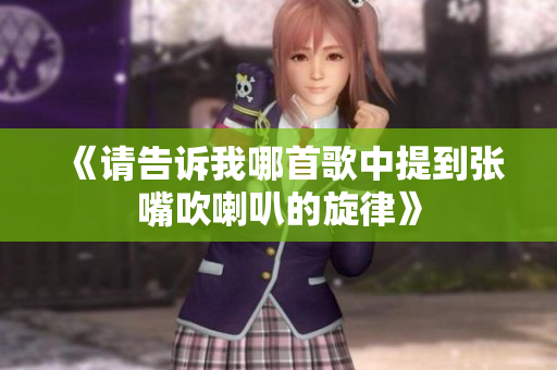 《请告诉我哪首歌中提到张嘴吹喇叭的旋律》