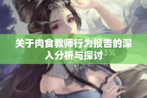 关于肉食教师行为报告的深入分析与探讨