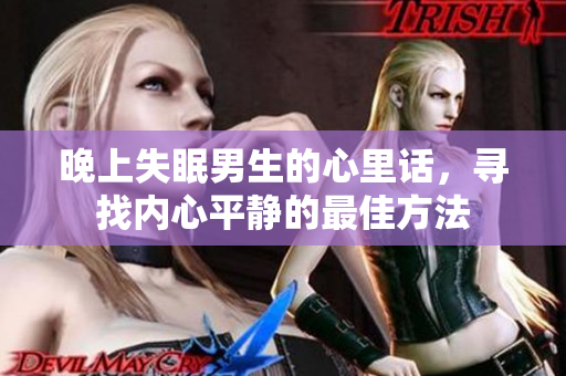 晚上失眠男生的心里话，寻找内心平静的最佳方法
