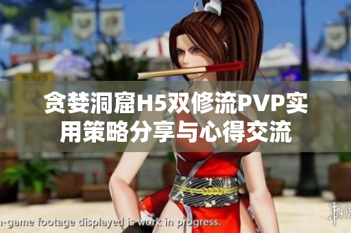 贪婪洞窟H5双修流PVP实用策略分享与心得交流