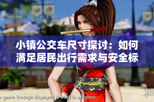 小镇公交车尺寸探讨：如何满足居民出行需求与安全标准