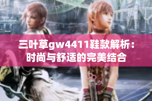 三叶草gw4411鞋款解析：时尚与舒适的完美结合