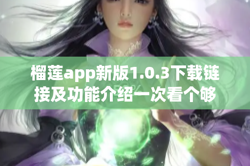 榴莲app新版1.0.3下载链接及功能介绍一次看个够