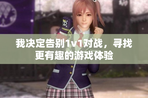 我决定告别1v1对战，寻找更有趣的游戏体验