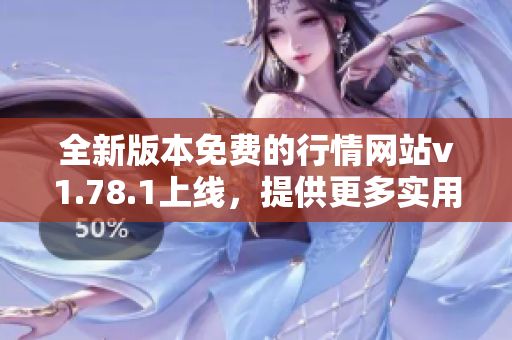 全新版本免费的行情网站v1.78.1上线，提供更多实用功能