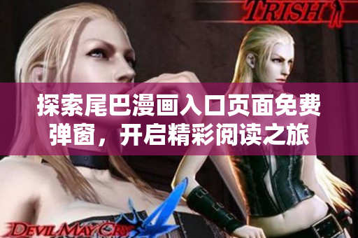 探索尾巴漫画入口页面免费弹窗，开启精彩阅读之旅