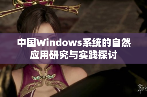 中国Windows系统的自然应用研究与实践探讨