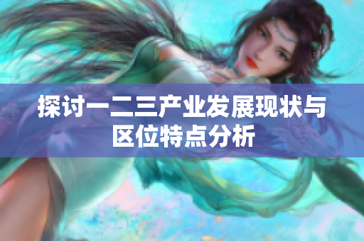 探讨一二三产业发展现状与区位特点分析