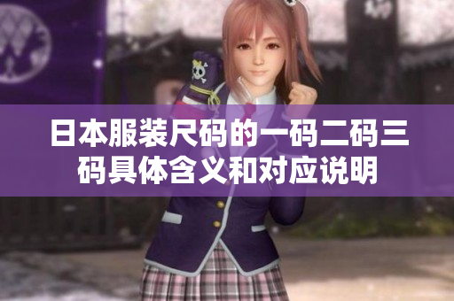 日本服装尺码的一码二码三码具体含义和对应说明