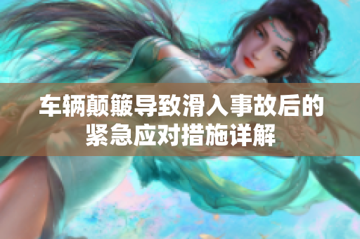 车辆颠簸导致滑入事故后的紧急应对措施详解