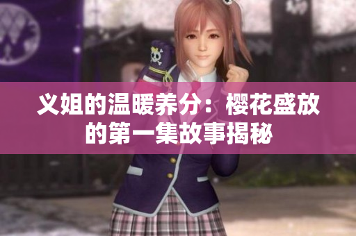 义姐的温暖养分：樱花盛放的第一集故事揭秘