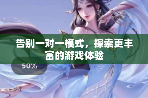 告别一对一模式，探索更丰富的游戏体验