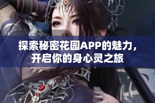 探索秘密花园APP的魅力，开启你的身心灵之旅
