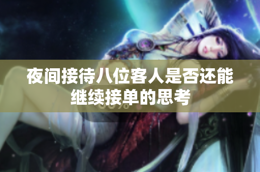 夜间接待八位客人是否还能继续接单的思考
