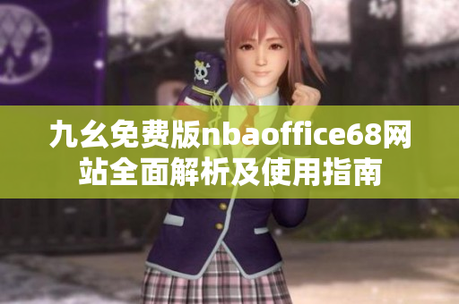 九幺免费版nbaoffice68网站全面解析及使用指南