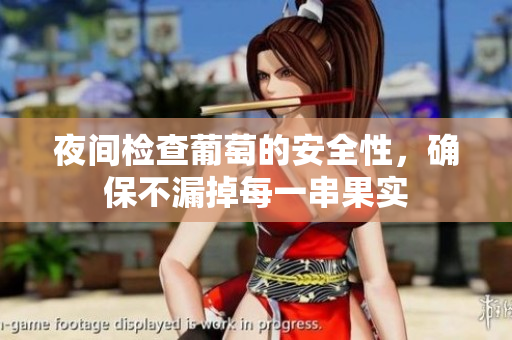 夜间检查葡萄的安全性，确保不漏掉每一串果实