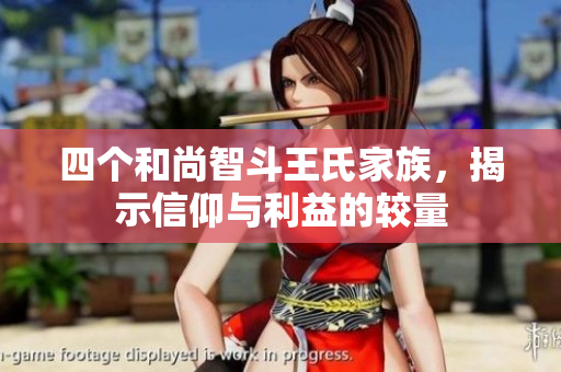 四个和尚智斗王氏家族，揭示信仰与利益的较量