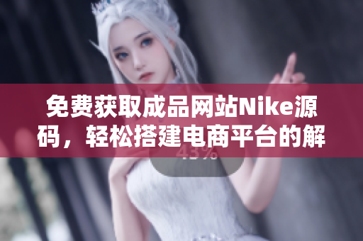 免费获取成品网站Nike源码，轻松搭建电商平台的解决方案