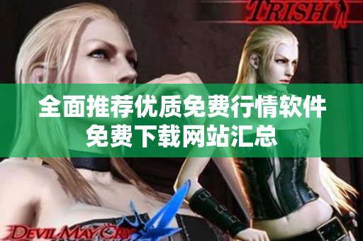全面推荐优质免费行情软件免费下载网站汇总