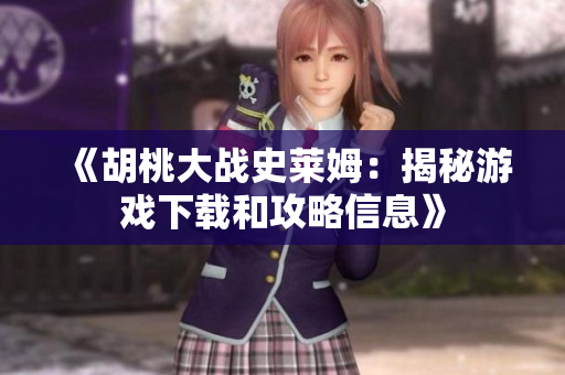 《胡桃大战史莱姆：揭秘游戏下载和攻略信息》