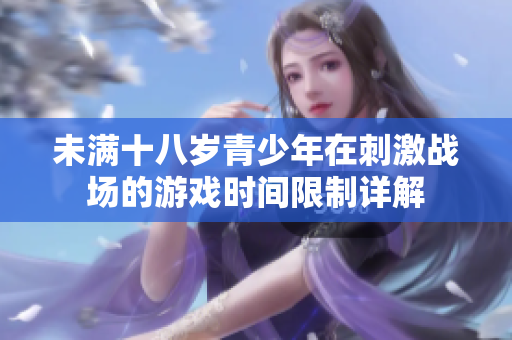 未满十八岁青少年在刺激战场的游戏时间限制详解