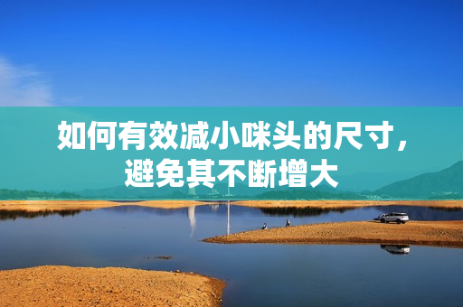 如何有效减小咪头的尺寸，避免其不断增大