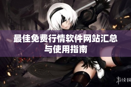 最佳免费行情软件网站汇总与使用指南