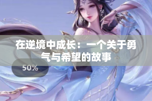 在逆境中成长：一个关于勇气与希望的故事
