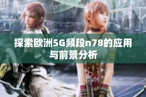 探索欧洲5G频段n78的应用与前景分析