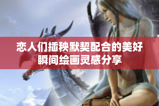 恋人们插秧默契配合的美好瞬间绘画灵感分享