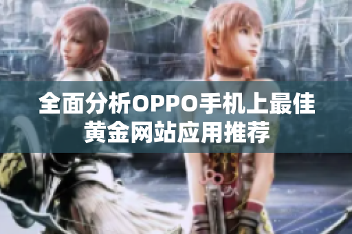 全面分析OPPO手机上最佳黄金网站应用推荐