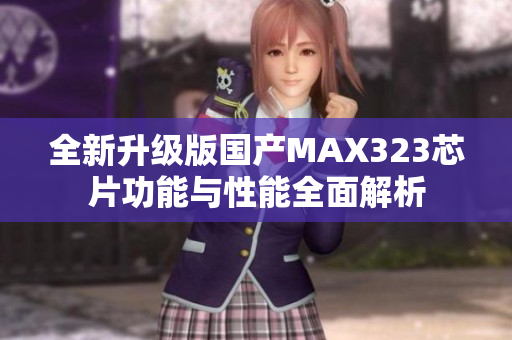 全新升级版国产MAX323芯片功能与性能全面解析